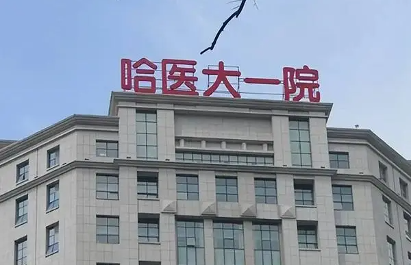 哈尔滨双眼皮修复医院排行榜：哈医大一院、市一院、瑞丽等公私立都有