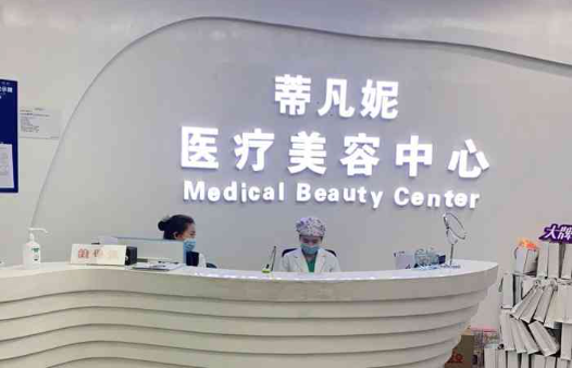 北京蒂凡尼美容中心整形技术如何？且看坐诊医生咋样！附口碑评价