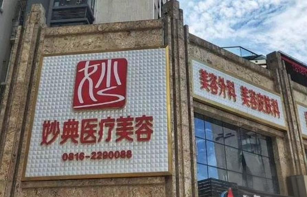 绵阳妙典医疗美容怎么样？双眼皮技术医生+口碑反馈分享！