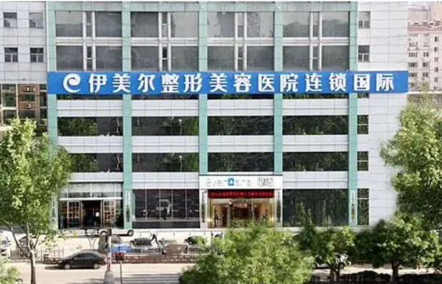 济南伊美尔整形医院怎么样？双眼皮收费贵吗？一起来看看收费价格表吧~