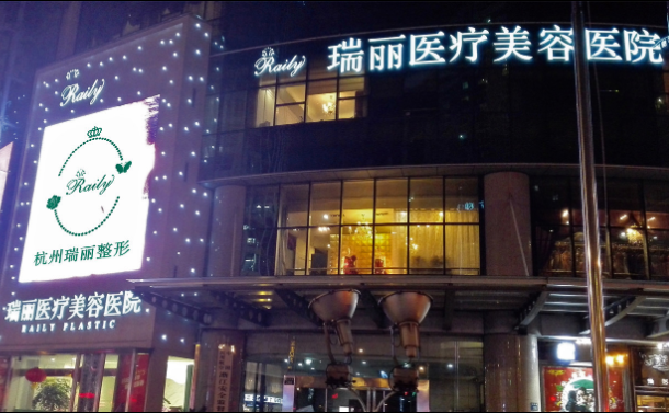 杭州瑞丽整形美容医院靠谱吗？医生实力一览+皮肤项目价格参考！