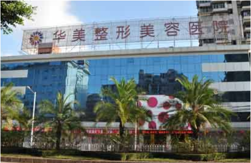 福州华美整形美容医院收费价格参考！医院资料简介+就诊指南分享！
