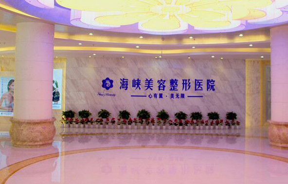 济南整形美容医院排行榜出炉:省立医院、齐鲁医院、海峡美容位居前三! 济南整形美容医院排行榜出炉:省立医院、齐鲁医院、海峡美容位居前三!