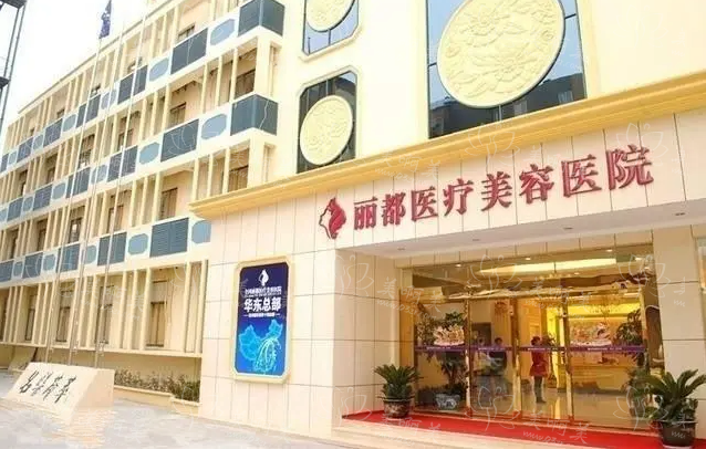 北京丽都整形美容医院坐诊医生实力如何？特色项目有哪些？本文全部奉上！