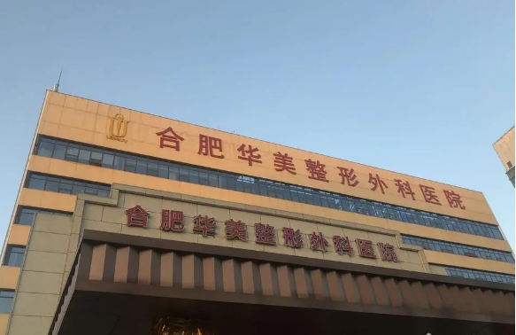 合肥隆胸医院哪家技术高超?省立医院、壹加壹、华美等口碑一流! 合肥隆胸医院哪家技术高超?省立医院、壹加壹、华美等口碑一流!