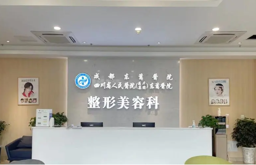 成都东篱医院整形美容科室收费贵吗？2024价目表公布！
