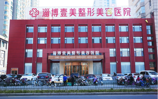 淄博壹美整形美容医院靠谱吗？医院资质正规，医生实力不凡！