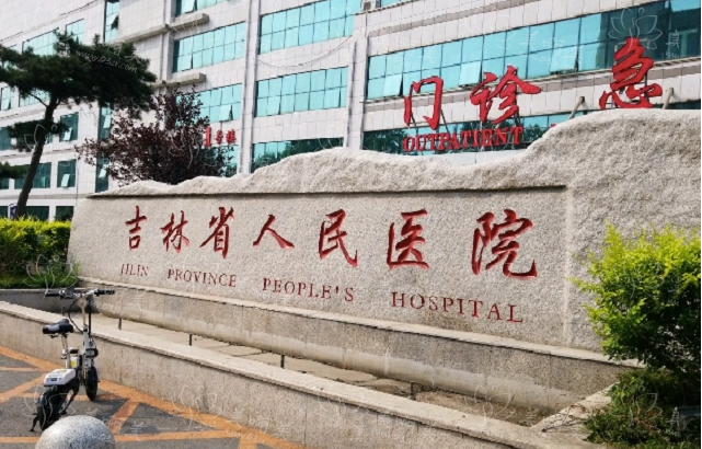 长春整形医院排行榜出炉:嘉和整形、中妍、省人民医院等实力在线! 长春整形医院排行榜出炉:嘉和整形、中妍、省人民医院等实力在线!