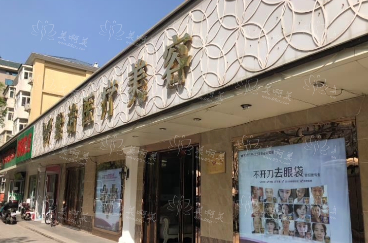 北京紫洁医疗美容靠谱吗？口碑分享+地址指南~