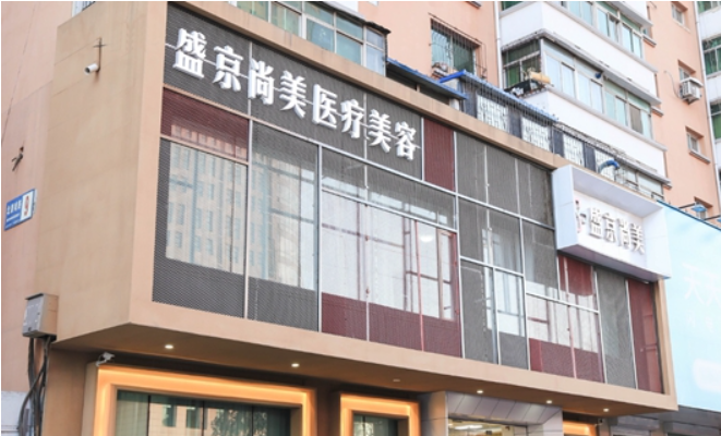 沈阳盛京尚美整形医院正规吗？隆鼻技术一流，收费还不贵！