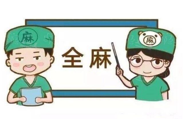 全麻和半麻的区别要根据自己的情况合理选择哟! 全麻和半麻的区别要根据自己的情况合理选择哟!