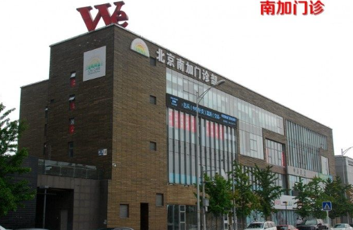 北京南加门诊部实力如何？人气项目一览！客户口碑分享！