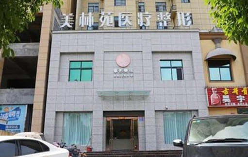 青岛美林苑医疗整形技术如何？医生擅长项目一览、经典项目简介！