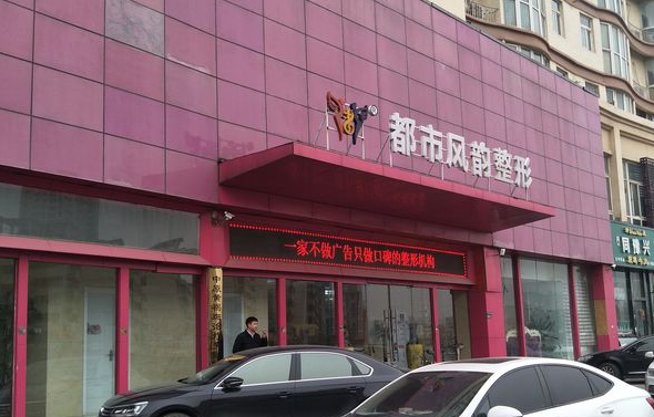 郑州都市风韵医疗美容医院靠谱吗？先从医生技术方面了解一下吧~