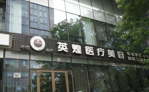 北京整形医院技术排行榜来袭！英煌、凯丽汇美、雅靓等纷纷上榜！