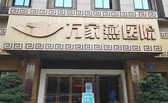 重庆哪些医院有做下颌角整形的资质?时光、当代、华美等实力在线! 重庆哪些医院有做下颌角整形的资质?时光、当代、华美等实力在线!