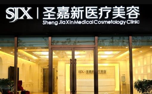 2024年北京圣嘉新项目收费价格表公布：下颌角、隆胸、双眼皮等全都有！