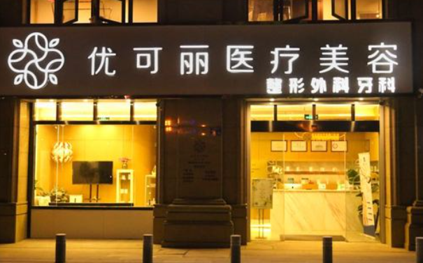 无锡整形医院五佳有哪些?丽都、施尔美、优可丽等实力对比! 无锡整形医院五佳有哪些?丽都、施尔美、优可丽等实力对比!