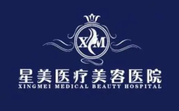 北京星美医疗美容靠谱吗？医生技术解析！附医院口碑分享