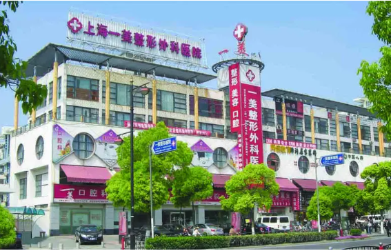 上海一美整容医院介绍，项目涵盖广，客户口碑棒！