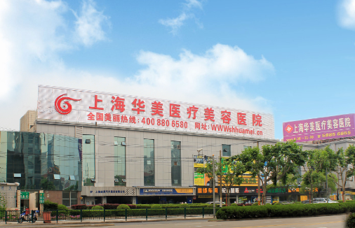 上海华美玻尿酸品质怎么样？正规有保障！技术特点、收费详情一览！