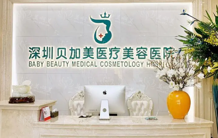 深圳贝加美医疗美容医院详细信息揭秘，高级整形专家介绍！
