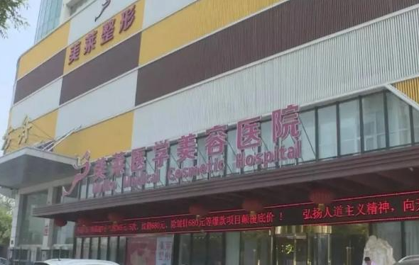 石家庄美莱隆胸、隆鼻做的怎么样？价格收费、技术优势、特色项目一览！