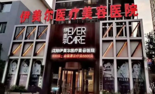 沈阳伊美尔怎么样？热门项目科普、医生实力简介，收费参考全给到！