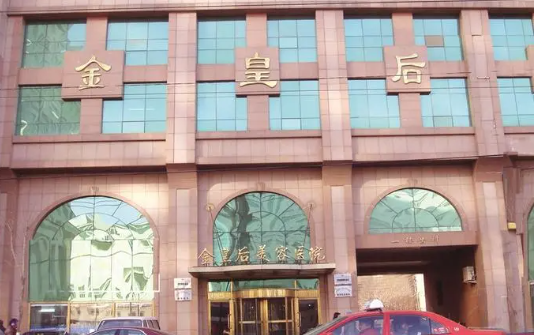 辽宁沈阳金皇后整形医院基本信息分享，还有整形价格表曝光！
