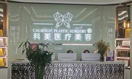 广东珠海科美整形医院怎么样，实力医生、靠谱口碑，值得信赖！