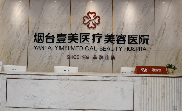 烟台壹美天成医院特色项目有哪些？技术优势在线，让你放心选择！