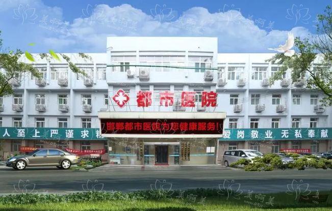 邯郸都市医院整形技术靠谱吗？医院资质正规权威，医生实力一流！