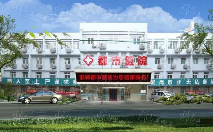 邯郸都市医院整形美容科室介绍：资质、口碑、收费等全知道！