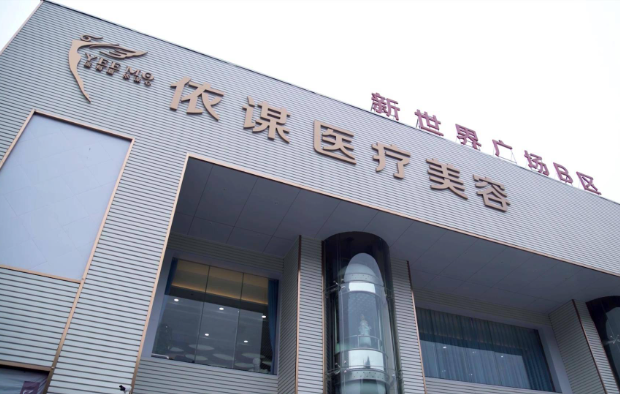 东莞依谋美容医院热门项目收费价目表一览，实力医生技术在线！