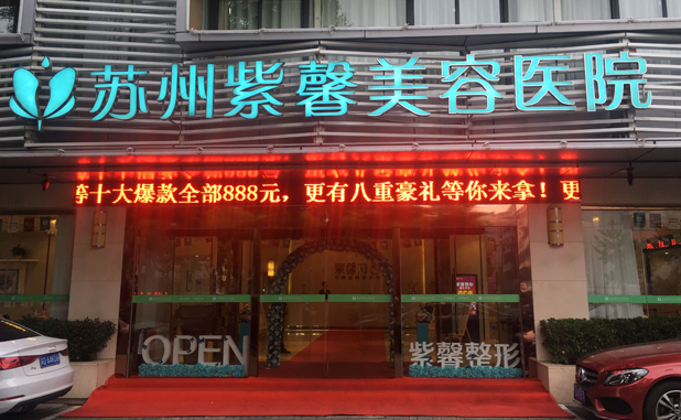 苏州去鱼尾纹医院哪家好？全面对比苏州市立、苏大附二、维多利亚等人气医院