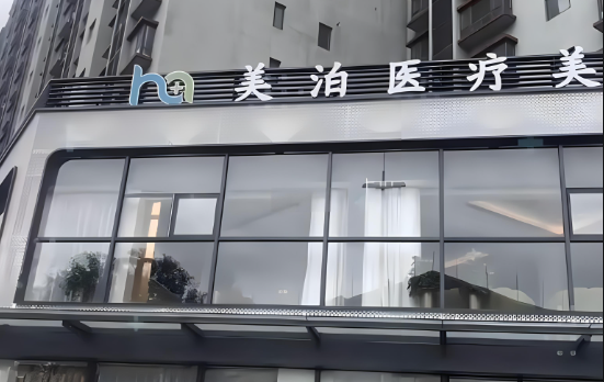 北京美泊医疗美容整形技术实力大揭秘，医生技术备受好评！
