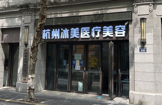 盘点杭州正规整形医院：邵逸夫、省人民医院、冰美医疗等实力推荐！