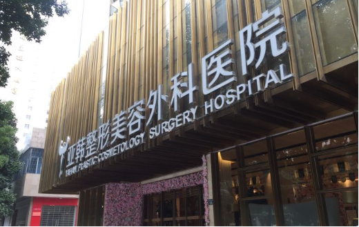 盘点武汉地区五家靠谱的整形医院:壹加壹、亚韩、雅偲等实力超一流! 盘点武汉地区五家靠谱的整形医院:壹加壹、亚韩、雅偲等实力超一流!
