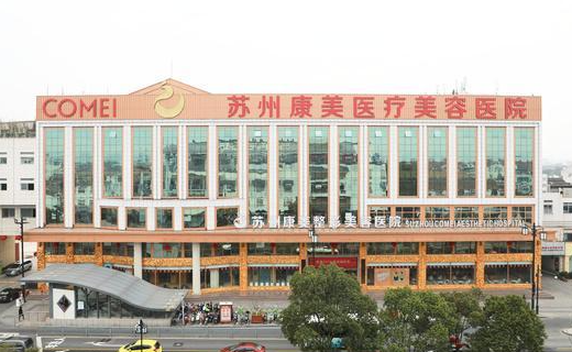 想了解苏州康美美容医院？这里有详细院内整形特色项目和医生介绍！