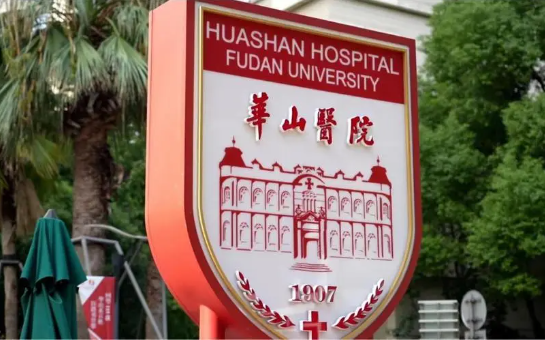 复旦大学附属华山医院整形科室祛实力如何？手术优势解析&术后注意事项一览！