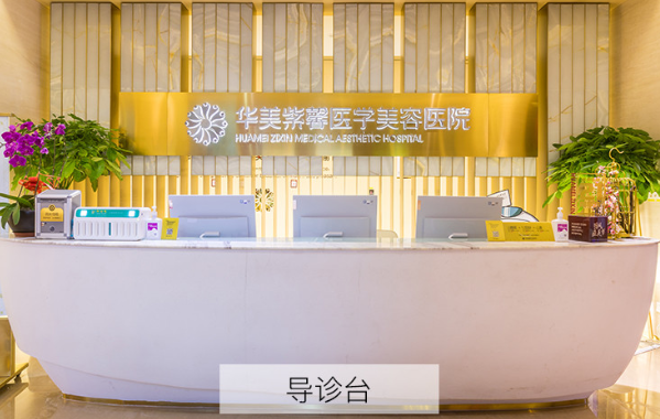 成都医美排行榜前五名单曝光!省医院、华西、华美紫馨等强势入围! 成都医美排行榜前五名单曝光!省医院、华西、华美紫馨等强势入围!
