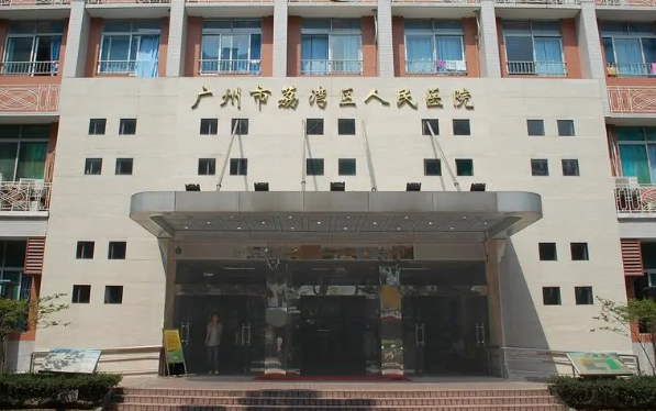 广州奥美定取出医院排行榜来袭，荔湾区人民医院实力上榜！