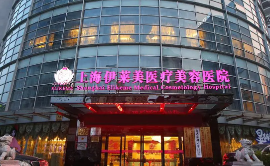 上海伊莱美医疗美容医院的医院简介、口碑评价和医生名单详细解析！