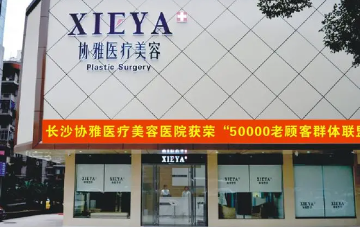 长沙整形医院哪家隆胸做得好?爱思特、雅美、协雅等实力很靠谱! 长沙整形医院哪家隆胸做得好?爱思特、雅美、协雅等实力很靠谱!
