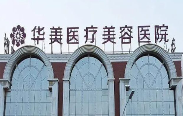 洛阳华美医疗美容医院靠谱吗？医院简介+医生信息展示！