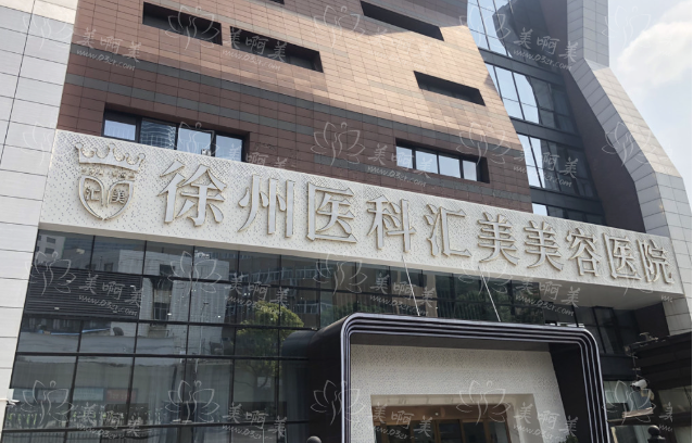 徐州假体隆胸医院哪家更强?上榜医院公私立都有,各家实力对比 徐州假体隆胸医院哪家更强?上榜医院公私立都有,各家实力对比