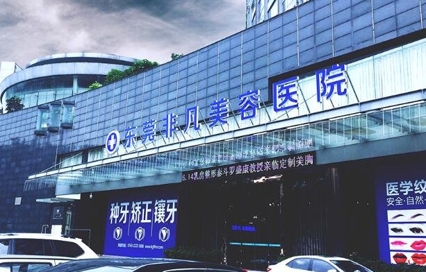 东莞隆胸技术靠谱的医院有哪些?壹加壹、市人民医院、非凡等都挺不错的! 东莞隆胸技术靠谱的医院有哪些?壹加壹、市人民医院、非凡等都挺不错的!
