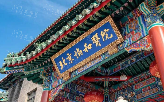北京胸部整形医院技术好的有哪些？协和、八大处、南加等都是名气很大的！