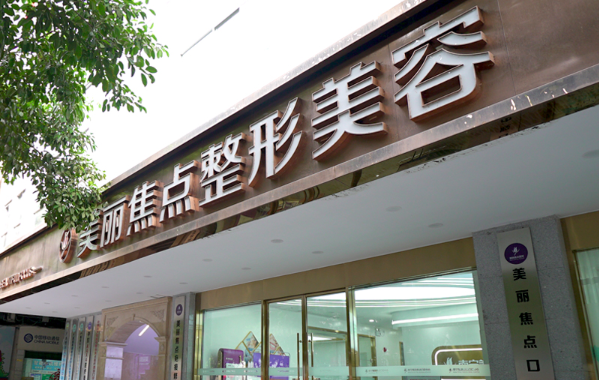 南宁地区那些医院拉皮除皱技术好?华美、东方、爱思特等人气口碑一流! 南宁地区那些医院拉皮除皱技术好?华美、东方、爱思特等人气口碑一流!