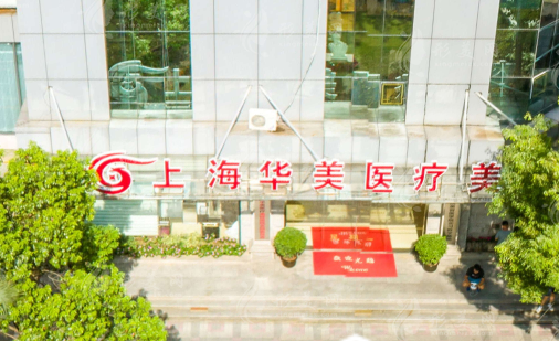 ​上海有超声炮专业认证的医院是哪些?华美、伯思立、伊莱美等口碑一流!